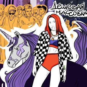 AnDy Darling - Дешевая массовка AnDy Darling - Дешевая массовка