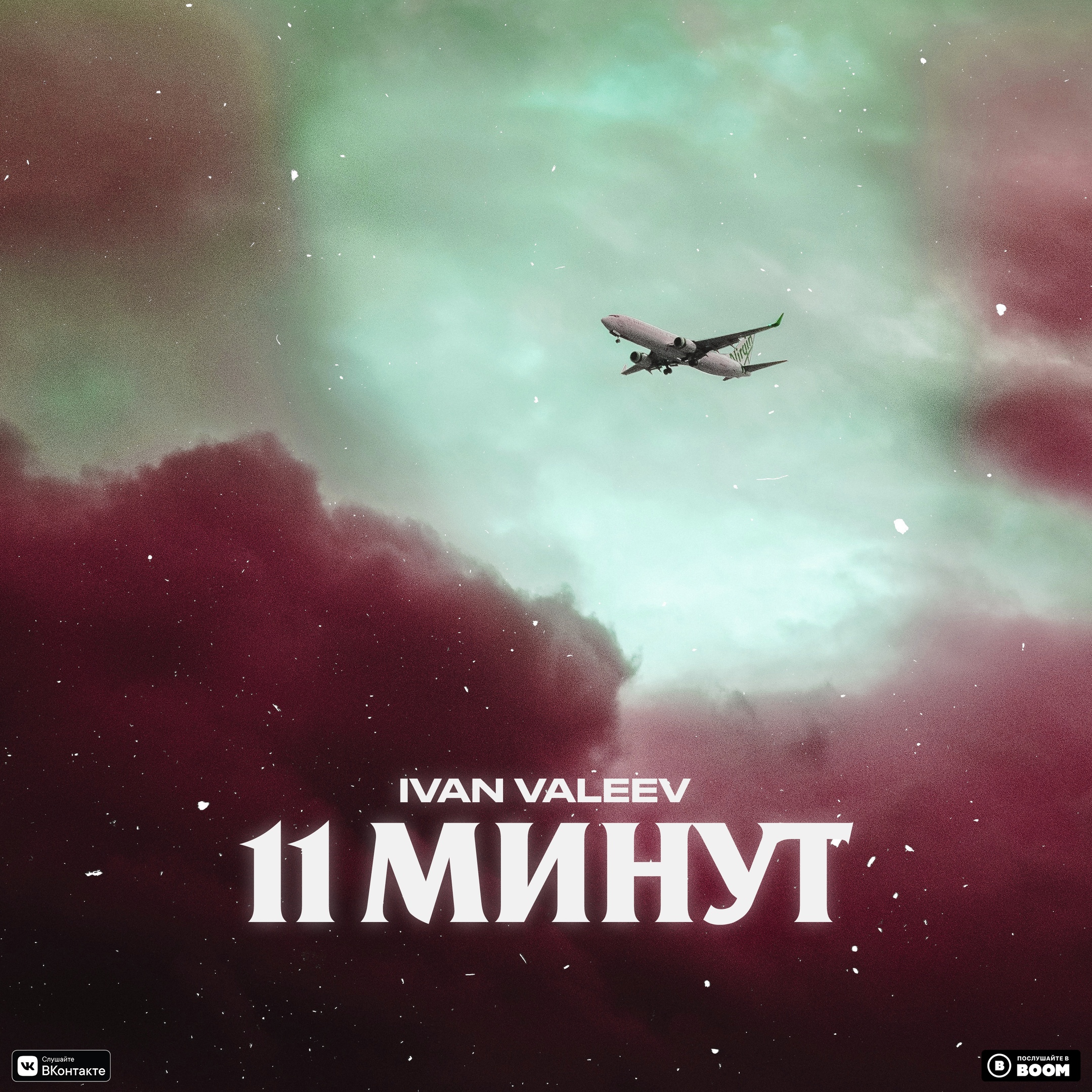 IVAN VALEEV - 11 минут IVAN VALEEV - 11 минут