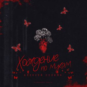 Алексей Сулима - Хождение по мукам Алексей Сулима - Хождение по мукам