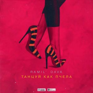 Dava, Ramil' - Танцуй как пчела Dava, Ramil' - Танцуй как пчела