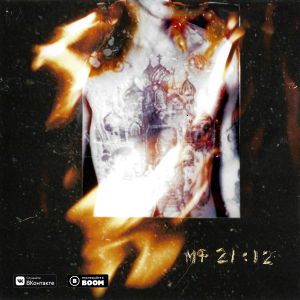 дима бамберг, моль - мф 21:12 дима бамберг, моль - мф 21:12
