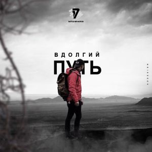 Артём Татищевский - В долгий путь Артём Татищевский - В долгий путь