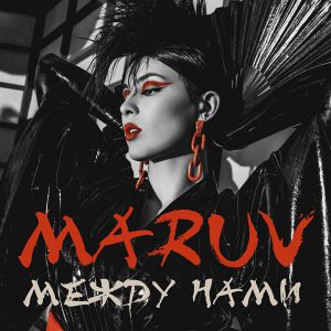 Maruv - Между Нами Maruv - Между Нами