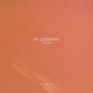 SHAHRI - Не доверяю SHAHRI - Не доверяю