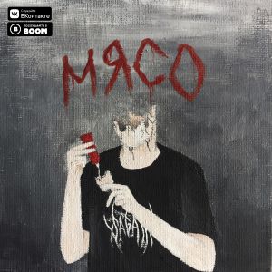 Sagath - Мясо Sagath - Мясо