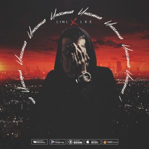 LINL feat. LXE - Инсомния LINL feat. LXE - Инсомния