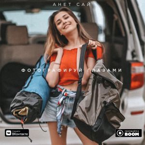 Анет Сай - Фотографируй глазами Анет Сай - Фотографируй глазами