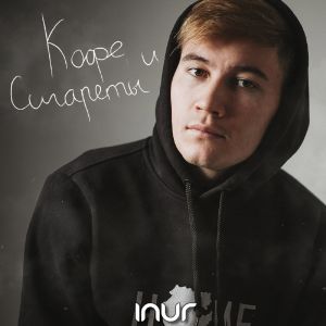 Inur - Кофе и сигареты Inur - Кофе и сигареты