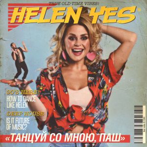 HELEN YES - Танцуй со мною, Паш HELEN YES - Танцуй со мною, Паш