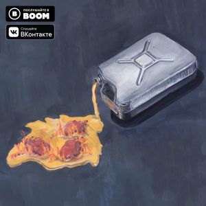 НЕМЫ - Ты спишь Outro НЕМЫ - Ты спишь Outro