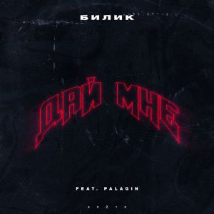 БИЛИК, Palagin - Дай мне БИЛИК, Palagin - Дай мне
