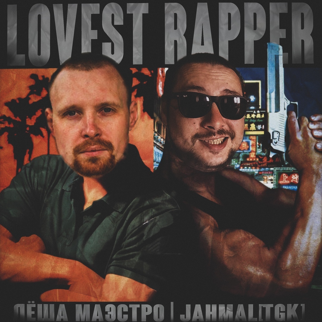 Jahmal TGK, Лёша Маэстро - Lovest Rapper Jahmal TGK, Лёша Маэстро - Lovest Rapper