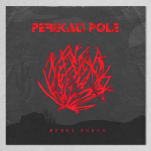 Денис Океан - PEREKATI POLE Денис Океан - PEREKATI POLE