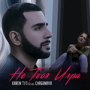 Karen ТУЗ, Chagunava - Не твоя игра Karen ТУЗ, Chagunava - Не твоя игра