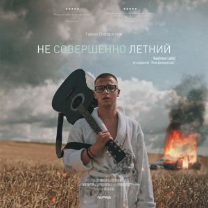 Гарик Погорелов - Голая Гарик Погорелов - Голая
