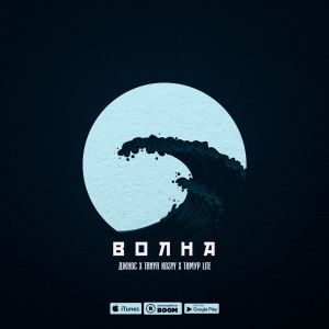 Джиос х Tanya Kosyy x Тимур lite - Волна Джиос х Tanya Kosyy x Тимур lite - Волна