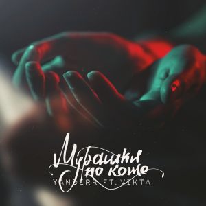Yanderr ft. Vikta - Мурашки по коже Yanderr ft. Vikta - Мурашки по коже