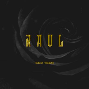 RAUL - без тебя RAUL - без тебя