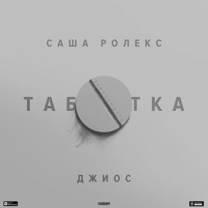 Саша Ролекс & Джиос - Таблетка Саша Ролекс & Джиос - Таблетка