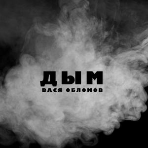 Вася Обломов - Дым Вася Обломов - Дым