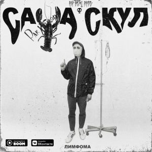 Саша Скул - Лимфома Саша Скул - Лимфома