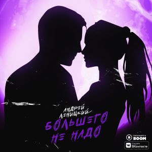 Андрей Леницкий - Большего не надо Андрей Леницкий - Большего не надо