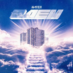 АИГЕЛ - Оно выделяло тепло АИГЕЛ - Оно выделяло тепло