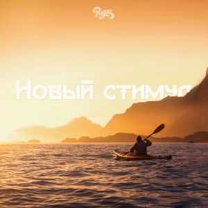 Rigos - Новый стимул Rigos - Новый стимул