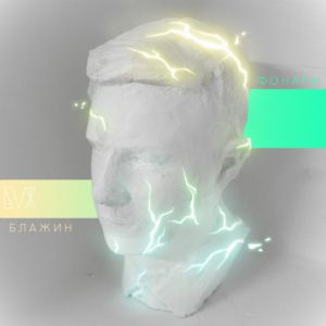 БЛАЖИН - Фонари БЛАЖИН - Фонари