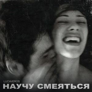 LUCAVEROS - Научу смеяться LUCAVEROS - Научу смеяться