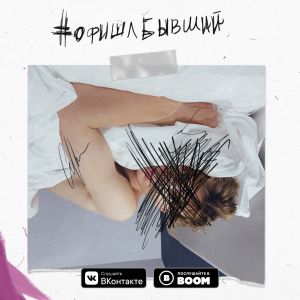 Влад Бумага - Офишлбывший Влад Бумага - Офишлбывший
