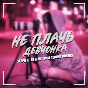 SERPO ft. Dj Geny Tur & Techno Project - Не плачь девчонка SERPO ft. Dj Geny Tur & Techno Project - Не плачь девчонка