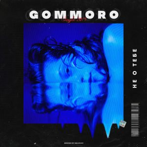 GOMMORO - Не о тебе GOMMORO - Не о тебе