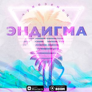 Эндигма - Чужеземец Эндигма - Чужеземец