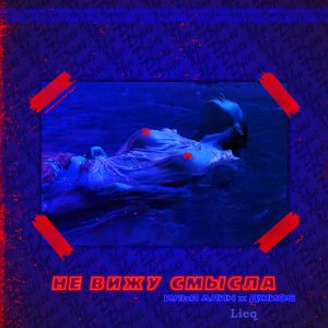 Илья Алин xДжиос x Lieq - Не вижу смысла Илья Алин xДжиос x Lieq - Не вижу смысла