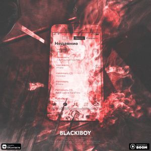 BLACKIBOY - Наплевать BLACKIBOY - Наплевать
