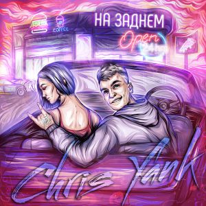 Chris Yank - На заднем Chris Yank - На заднем