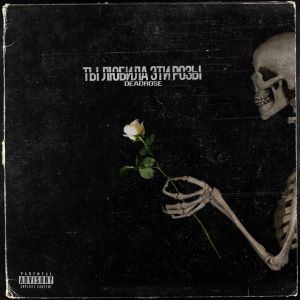 DeadRose - Ты любила эти розы DeadRose - Ты любила эти розы