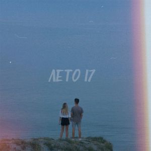 ФОГЕЛЬ - ЛЕТО 17 ФОГЕЛЬ - ЛЕТО 17