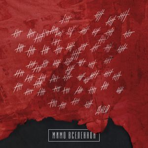 Мимо Вселенной - Три сотни дней Мимо Вселенной - Три сотни дней