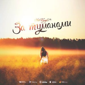 StaFFорд63 - За туманами StaFFорд63 - За туманами