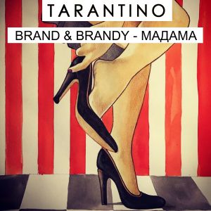 Tarantino, Brand & Brandy - Мадама Tarantino, Brand & Brandy - Мадама