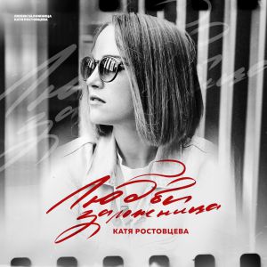 Катя Ростовцева - Любви Заложница Катя Ростовцева - Любви Заложница