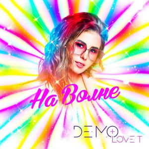 DEMO & Love T - На Волне DEMO & Love T - На Волне