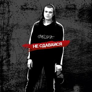 Onlife - Не сдавайся Onlife - Не сдавайся