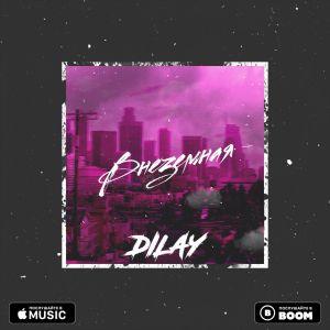 DILAY - Внеземная DILAY - Внеземная