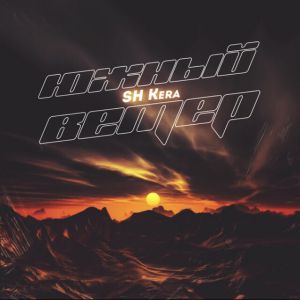 SH Kera - Южный ветер SH Kera - Южный ветер