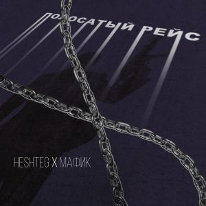 HESHTEG, Мафик - Полосатый рейс HESHTEG, Мафик - Полосатый рейс