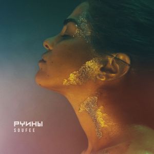 SOUFEE - Руины SOUFEE - Руины