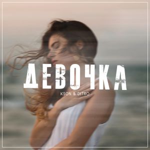KSON, Ditro - Девочка KSON, Ditro - Девочка